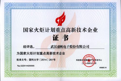 国家火炬计划重点高新企业_副本.jpg 国家火炬计划重点高新企业_副本.jpg