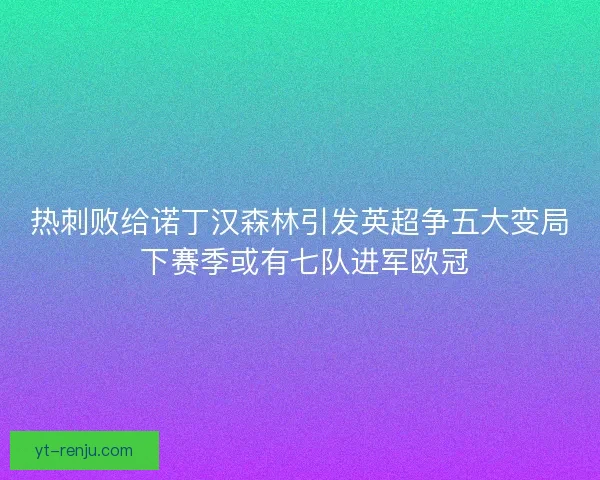 热刺败给诺丁汉森林引发英超争五大变局 下赛季或有七队进军欧冠