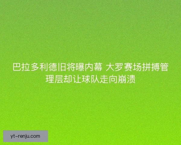 巴拉多利德旧将曝内幕 大罗赛场拼搏管理层却让球队走向崩溃