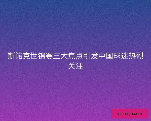 斯诺克世锦赛三大焦点引发中国球迷热烈关注